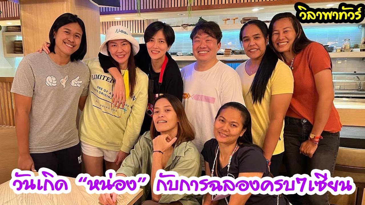 วันเกิด “หน่อง” กับการฉลองครบ7เซียน | EP 335 วิลาพาทัวร์