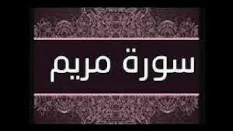 سورة مريم بصوت القارئ سالم الرويلي | تلاوة هادئة | sourah mariam