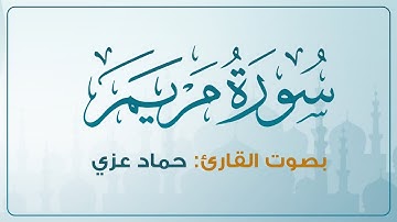 تلاوة مليئة بالطمأنينة | سورة مريم | حماد عزي