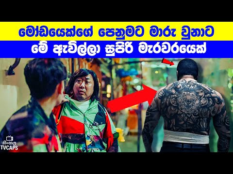 මෝඩයෙක්ගේ පෙනුමට මාරු වුනාට මේ ඇවිල්ලා සුපිරි මැරවරයෙක් | Sinhala Film Review | Sinhala TVcaps