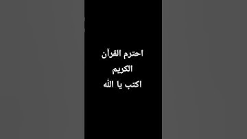 احترم القرآن الكريم اكتب يا اللّٰه