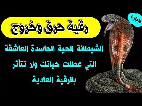رقية حرق وخروج الشيطانة الحية الحاسدة العاشقة المعطله للحياة في الرزق الزواج العمل