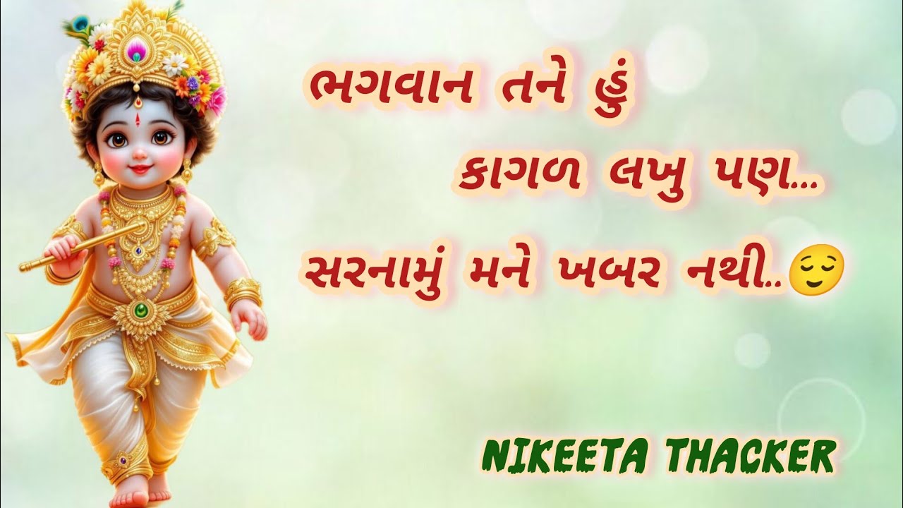 ભગવાન તને હું કાગળ લખું પણ સરનામું મને ખબર નથી (લખેલું છે)|| Krishna Bhajan|| Gujrati Bhajan