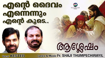 ENTE DAIVAM ENNENNUM | Kester | Fr Shaji Thumpechirayil | ASHLESHAM
