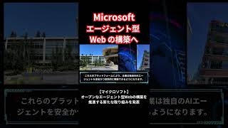 マイクロソフト、オープンなエージェント型Webの構築を推進する新たな取り組みを発表#shorts