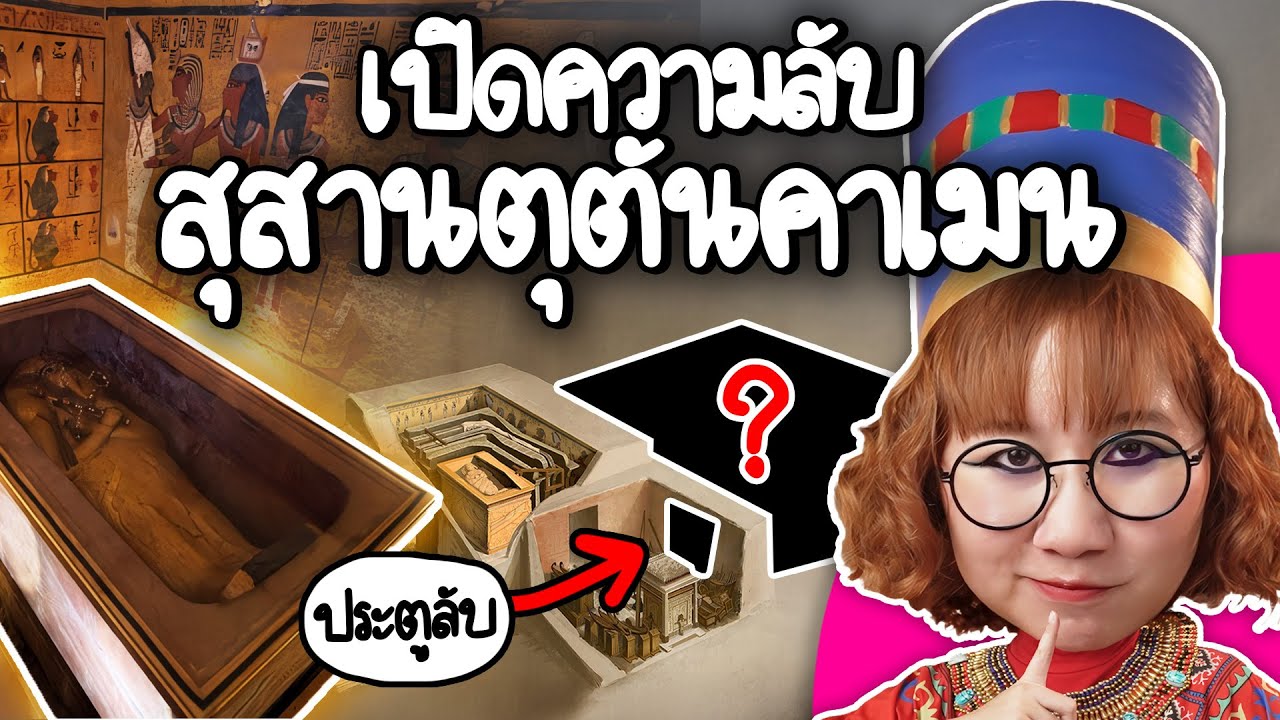 เปิดความลับสุสานตุตันคาเมน | Point of View