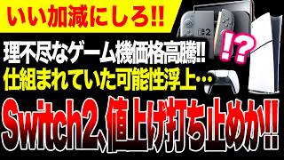 【超朗報】Switch2値上げ打ち止めか！PS5 &amp; PS6、XBOXヘリックスなどなど次世代ゲームハード戦争が急展開！メモリ大手3社がカルテルを結んで価格を上昇させていた？