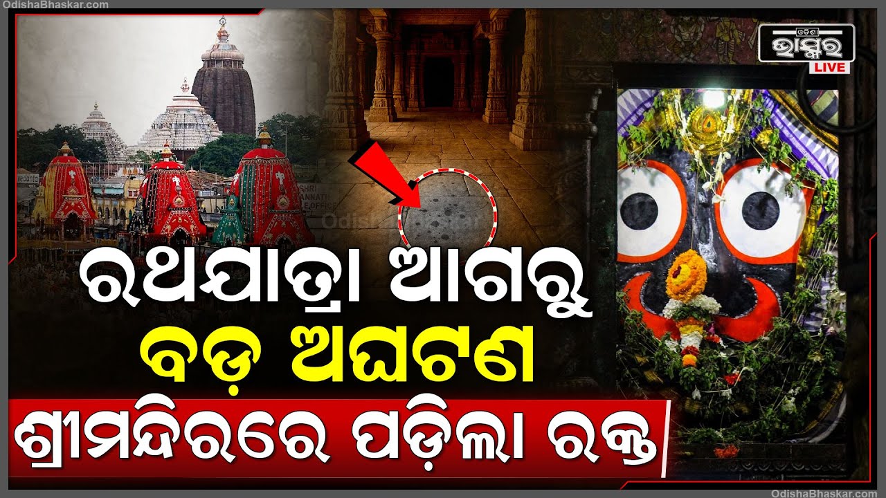 ରଥଯାତ୍ରା ପୂର୍ବରୁ ଶ୍ରୀମନ୍ଦିରରେ ଘଟିଲା ବଡ଼ ଅଘଟଣ | ମନ୍ଦିରରେ ପଡ଼ିଲା ରକ୍ତ ଛିଟା ! ୧ ଘଣ୍ଟା ବନ୍ଦ ରହିଲା ଦର୍ଶନ