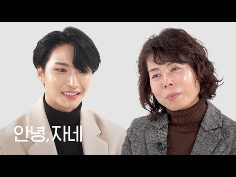 [ENG] 딸의 최애 에이티즈 성화와 이야기하다가 울컥한 어머니 | 안녕자네 Ep.20
