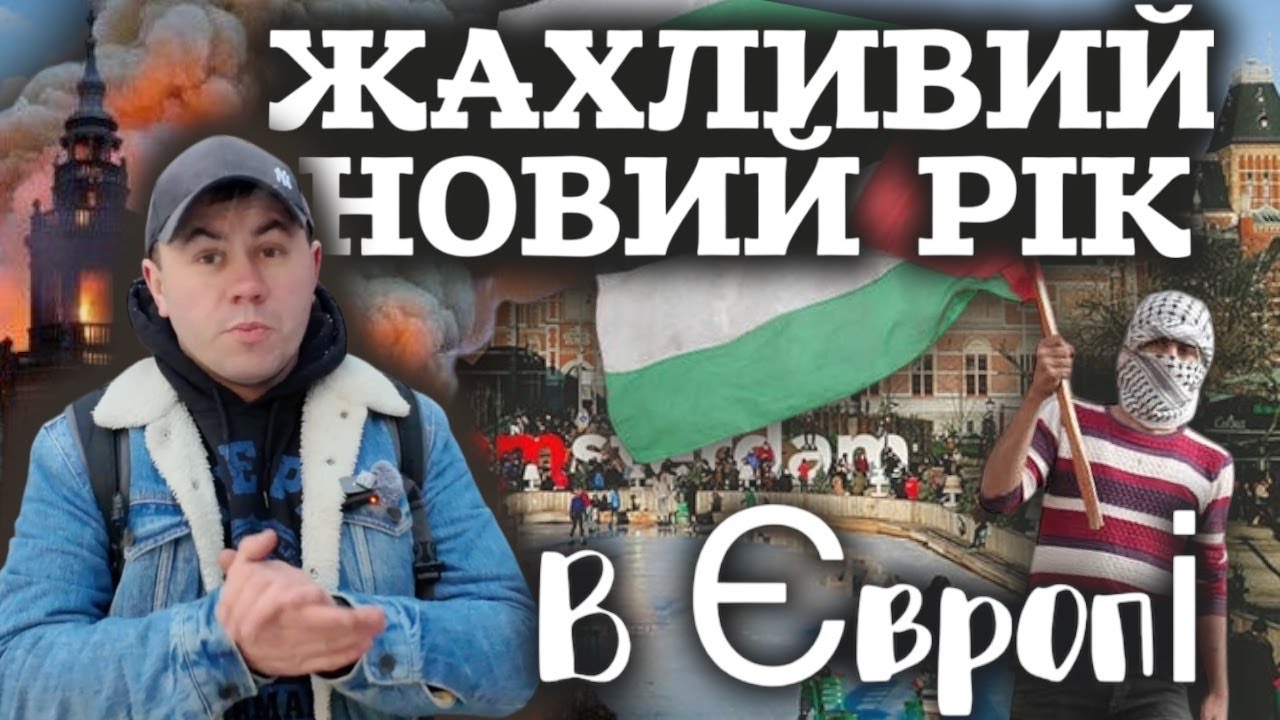 Жахливий  Новий рік в Європі-2026/ чому страждає Європа від біженців