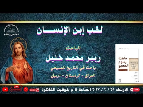 لقب ابن الانسان الباحث ريبر محمد خليل