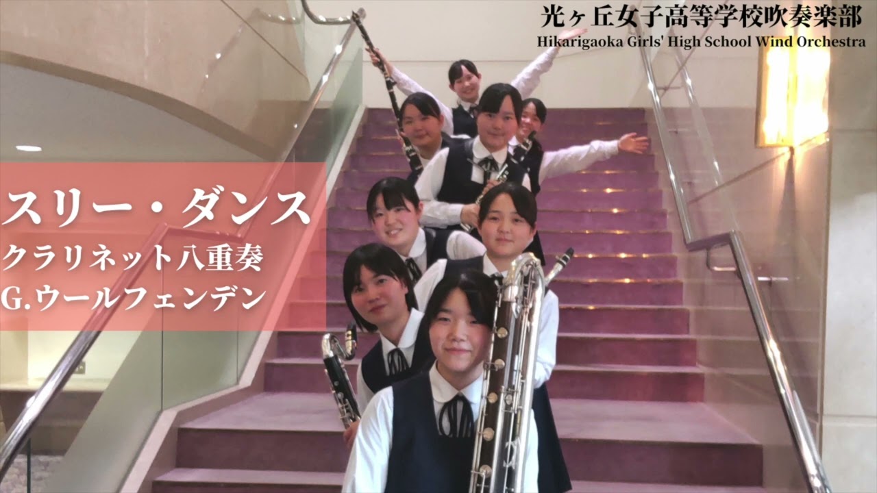 スリーダンス Three Dances for Clarinet Choir/ G.ウールフェンデンG.Woolfenden 光ヶ丘女子高等学校吹奏楽部