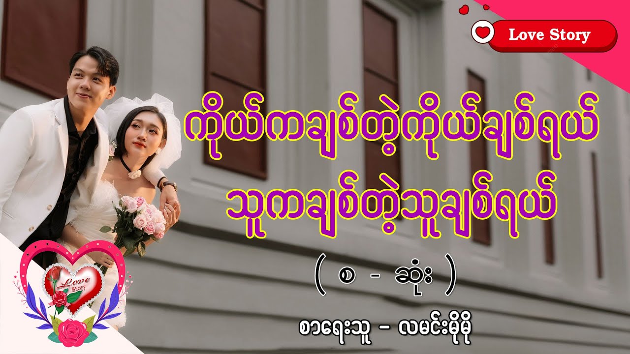 Ep.240 ကိုယ်ကချစ်တဲ့ကိုယ်ချစ်ရယ် သူကချစ်တဲ့သူချစ်ရယ် - စာရေးသူ - လမင်းမိုမို