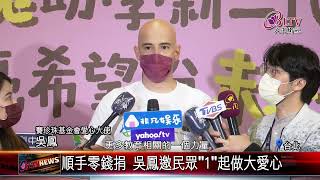 20220119 1元以也能助學嗎？零錢捐助弱勢新二代