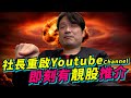 社長陳承龍｜社長重啟Youtube Channel｜即刻有靚股推介｜