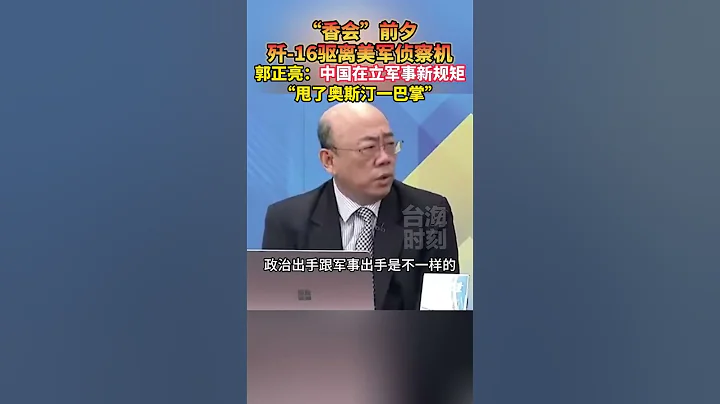 抵近偵察不等於自由航行！郭正亮：中國在立軍事新規矩，「甩了奧斯汀一巴掌」 #海峽新幹線 #東南衛視 - 天天要聞