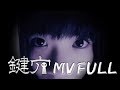 the Raid. 4/25 Release『鍵穴』MV FULL