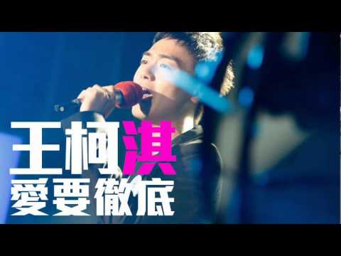 [JOY RICH] [新歌] 王柯淇 - 愛要徹底
