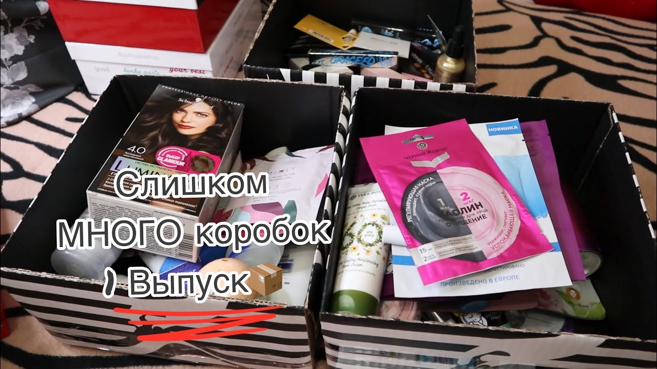 Слишком МНОГО коробок #1/Расхламление коробок GLAM BOX и косметичек GLAM BAG=^.^=
