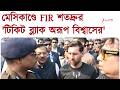 Satadru Dutta | মেসিকাণ্ডে FIR, অরূপ বিশ্বাসের বিরুদ্ধে ২২৫০০ টিকিট ব্ল্য়াকের অভিযোগ | Zee 24 Ghanta