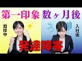 【大人の発達障害】発達障害の第一印象とその後　　ADHD | ASD | 自閉スペクトラム症 | アスペルガー | 自閉症 | 神経発達症