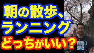 朝ランニングはダメですか？【精神科医・樺沢紫苑】