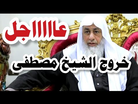 عاااااجل خروج الشيخ مصطفى العدوي