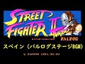 [SFC] ストリートファイターII - スペイン (バルログステージBGM) [STREET FIGHTER II]