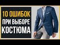 10 ОШИБОК при Выборе Костюма | Как Выбрать Костюм