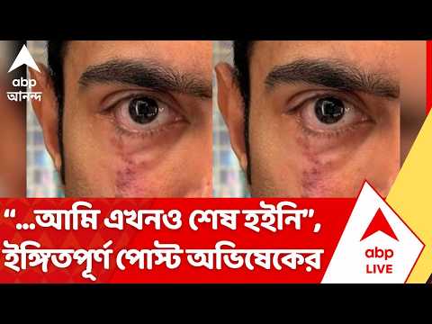 Abhishek Banerjee: "...আমি এখনও শেষ হইনি", বিদেশ থেকে ইঙ্গিতপূর্ণ পোস্ট অভিষেকের | ABP Ananda