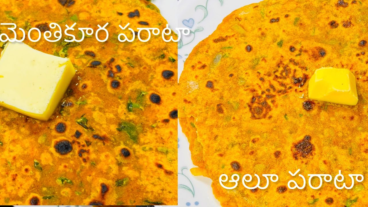 బాక్స్ కి ఉదయం హడావిడి లేకుండా స్టఫింగ్ లేని ఆలూ & మెంతికూర పరాఠా|No Stuffing Aloo,Menthikura Parata