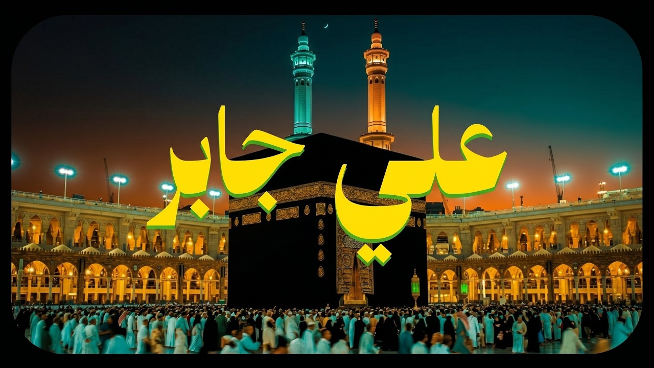حين يتلو الشيخ علي جابر يوقظ الإيمان وتطمئن القلوب