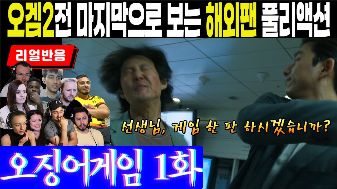 (1화) 시즌2를 기다리는 마음으로 11명의 해외팬이 반응하는 오징어게임 1화, 무궁화 꽃이 피었습니다.