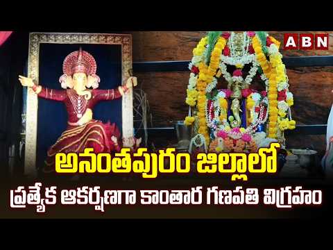 అనంతపురం జిల్లాలో ప్రత్యేక ఆకర్షణగా కాంతార గణపతి విగ్రహం | Kantara Theme Ganesh in Anantapur Dist - ABNTELUGUTV