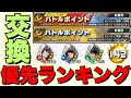 【永久保存版】初心者必見‼️最速で最強サポート作るぞ‼️バトルポイント交換優先ランキング‼️✨