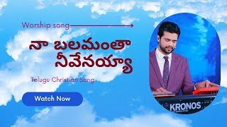 న బలమత నవనయయ Na Balamantha Neevenayya Worship Song Raj Praksh Paul Tcs Ofj
