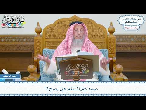 2179 - صوم غير المسلم هل يصح؟ - عثمان الخميس