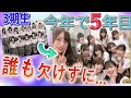 3期生が&rdquo;自慢できる同期&rdquo;の話【乃木坂5年目】