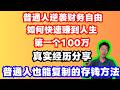 从月薪8000到攒下第一桶金100万：我做对了这几件事！普通人逆袭财务自由的真实经历分享，普通人也能复制的存钱方法 | Flybird 小郑