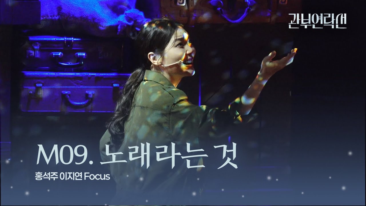 250817 뮤지컬 관부연락선 스페셜 커튼콜 M09. 노래라는 것 | 이지연(F)