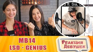 Реакция девушек - MB14 LSD - Genius ft. Sia, Diplo & Labrinth / Beatbox cover by MB14 (Loopstation)