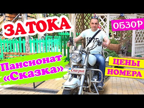 Затока. Обзор Пансионата СКАЗКА. Цены на проживание и питание. Отдых в Затоке на Лиманской