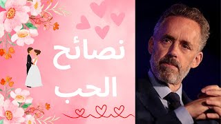 jordan peterson نصائح الحب? من أشهر عالم نفسي في العالم