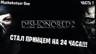 СТАЛ ПРИНЦЕМ НА 24 ЧАСА ➤ Dishonored 2 прохождение с вебкой - Часть 1