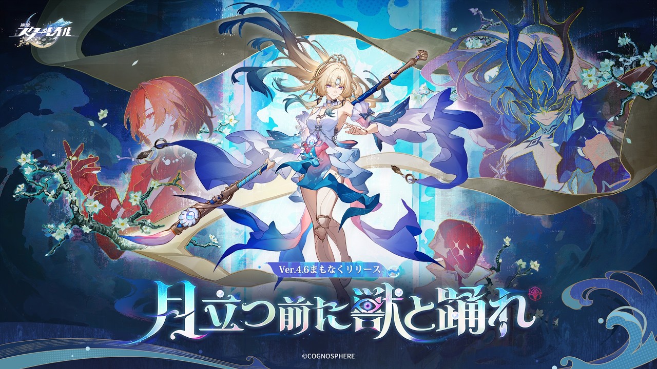 HoYoverse、『崩壊:スターレイル』Ver.4.6「月立つ前に獣と踊れ」を