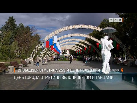 Слободзея отметила 253-й