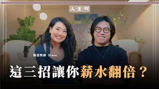 S0727-職涯顧問:找到喜歡又高薪的工作,就靠這件事 ft Grace BetweenGos #職涯