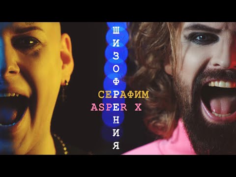 Серафим & Asper X - Шизофрения