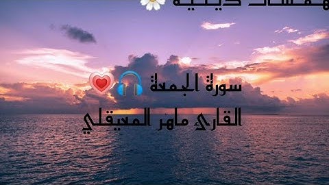 سورة الجمعة 💗 تلاوة رائعة للقارئ ماهر المعيقلي