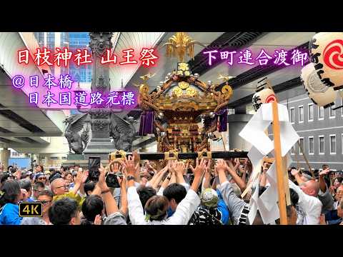 赤坂・日枝神社⛩山王祭「下町連合渡御」[4/4] 日本橋檜物町神輿ほか Sanno Matsuri (Festival) 2026.6.14 @日本橋・日本国道路元標前